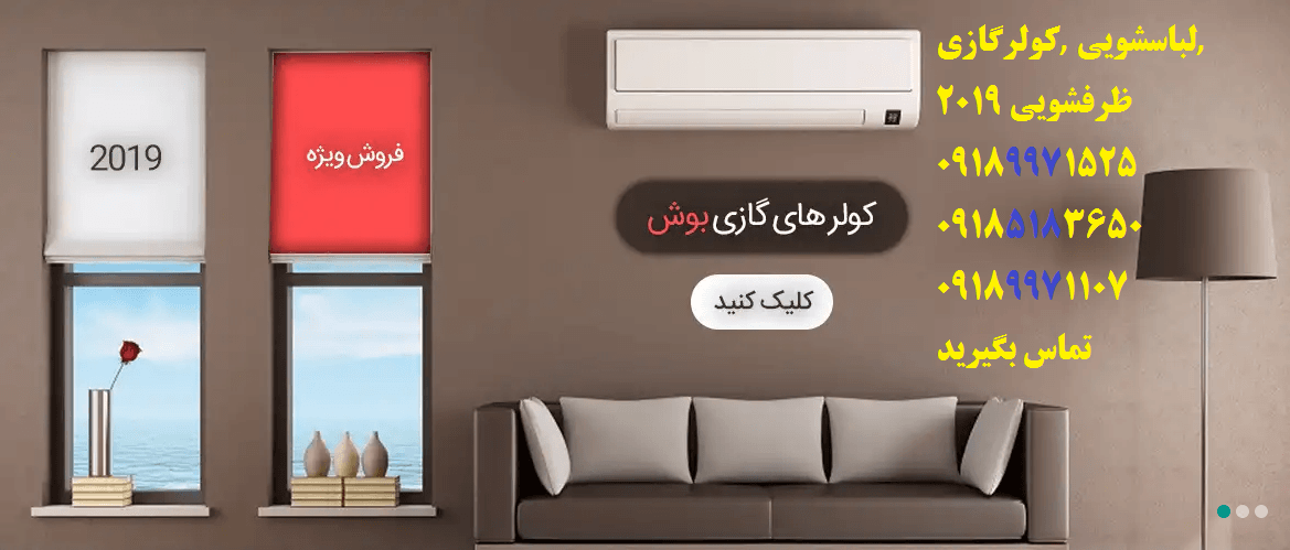 ارزانترین قیمت کولرگازی و تخفیف ویژه در جشنواره فروش کولرگازی بهار و تابستان سال 98 نصب رایگان ……ارسال رایگان……گارانتی تعویض …رایگان…..همین حالا تماس بگیرید… ارزانترین قیمت کولرگازی و تخفیف ویژه در جشنواره فروش کولرگازی بهار و تابستان سال 98 نصب رایگان ……ارسال رایگان……گارانتی تعویض …رایگان…..همین حالا تماس بگیرید…