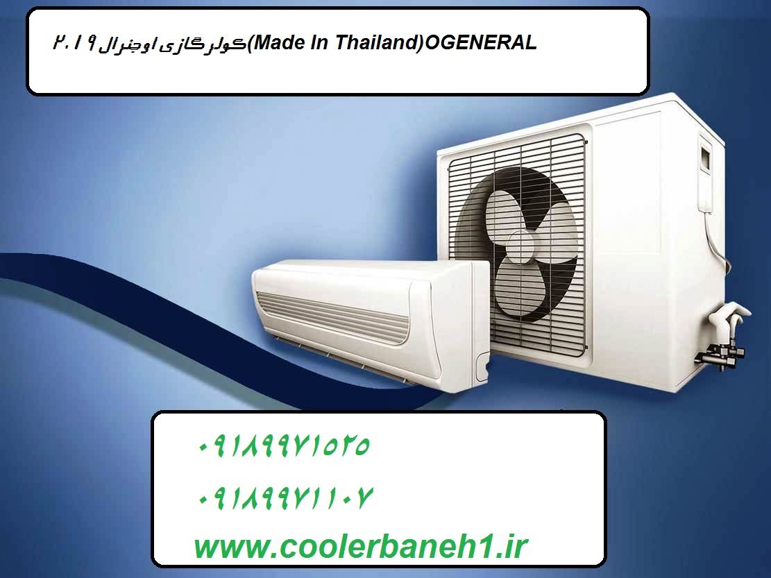 کولرگازی اوجنرال 2021,۲۰۲۱(Made In Thailand)OGENERAL