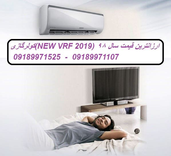 کولرگازی بانه(NEW VRF 2021,۲۰۲۱) ارزانترین قیمت سال 98