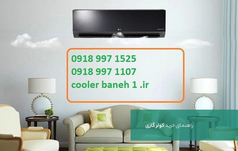 فروشگاه COOLERBANEH1.IRکولر گازی اجنرال(OGENERAL), ال جی (LG), میتسوبیشی(MITSUBISHI), گری(GREE)