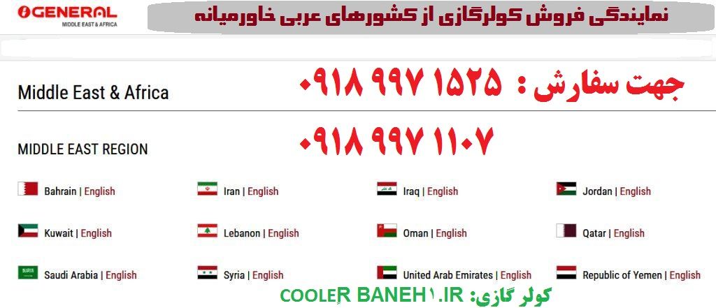 نمایندگی فروش کولرگازی از کشورهای خاورمیانه (COOLERBANEH1.IR)