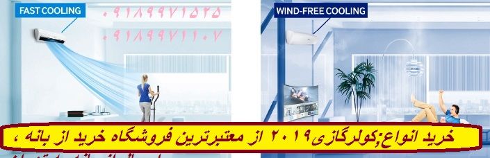 خرید انواع;کولرگازی2021,۲۰۲۱ از معتبرترین فروشگاه خرید از بانه ، ارسال از بانه به تهران