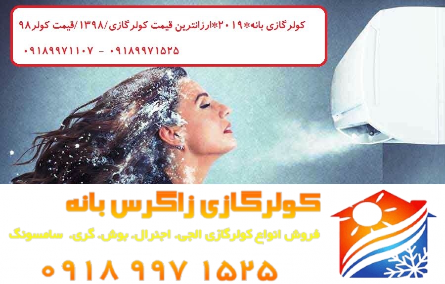 کولر گازی 36000 بانه((gree بانه)), ((کولر گازی ogeneral بانه))