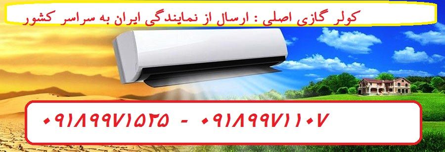 نمایندگی کولرگازی مرکزی (جهت خرید) کولرگازی™2021,۲۰۲۱