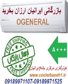 کولرگازی (برندهای اُجنرال , الجی ,  گری , بوش , وایت وستینگ هاوس , میتسوبیشی)® اینورتر® مدل ASGS30LFCA