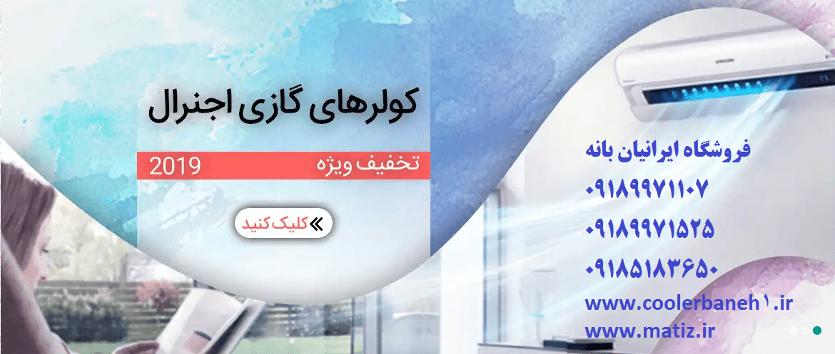 قیمت سال 98 کولر گازی ال جی، سامسونگ، (برندهای اُجنرال , الجی ,  گری , بوش , وایت وستینگ هاوس , میتسوبیشی) و گری در بانه