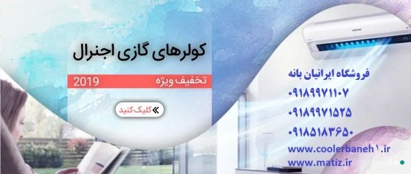 پرفروش ترین های کولر گازی در سال 2022,۲۰۲۲ - Coolerbaneh1.ir | کولر گازی بانه یک | بروز رسانی جمعه, 14 ارديبهشت 1403