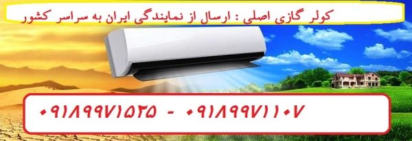 فروش کولر گازي گري(™GREE) زير قيمت(ريال) کل بازار | 2022,۲۰۲۲ - Coolerbaneh1.ir | کولر گازی بانه یک | بروز رسانی چهارشنبه, 11 ارديبهشت 1404